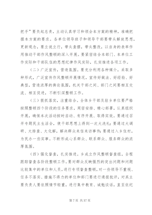 新场乡作风整顿实施方案[1].docx