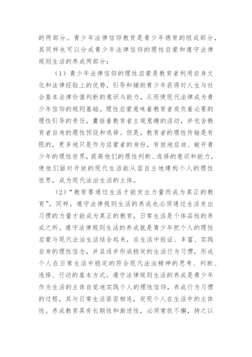 养成教育视角下青少年法律信仰的生成论文.docx