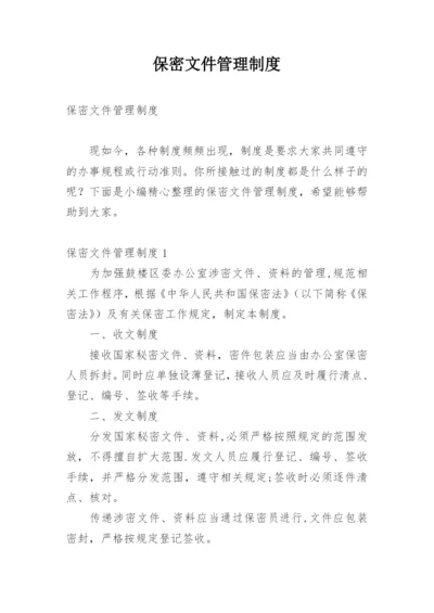 保密文件管理制度.docx