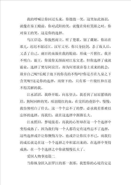 爱国英雄人物事迹观后感900字