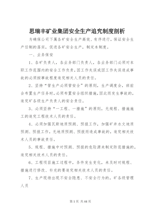 思瑞丰矿业集团安全生产追究制度剖析.docx