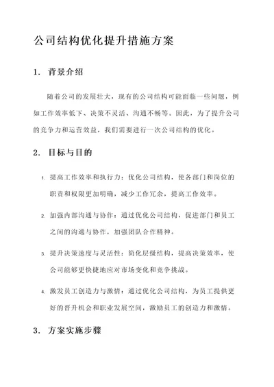 公司结构优化提升措施方案