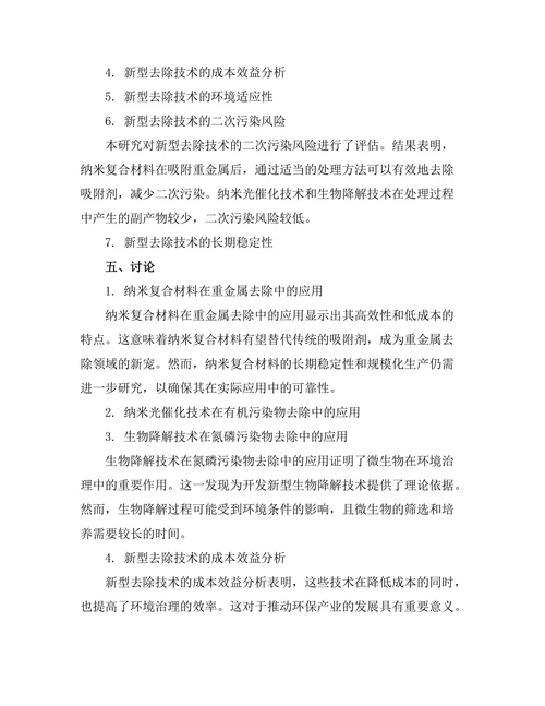 环境污染物的去除新技术研究