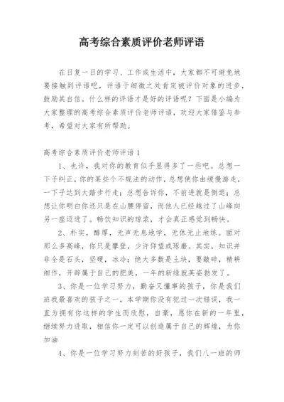 高考综合素质评价老师评语.docx