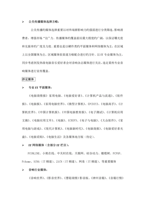 现代多媒体音响品牌创建策划案.docx