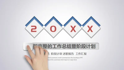 微立体滑动工作总结通用PPT模板