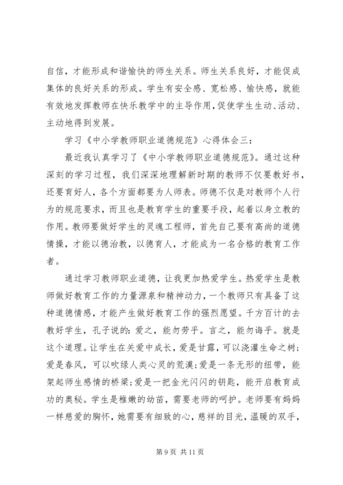 学习《中小学教师职业道德规范》心得体会3篇.docx