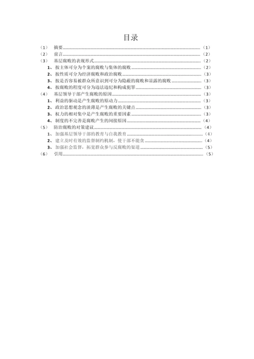 政治中期论文-----谈谈我对基层腐败的一些看法.docx