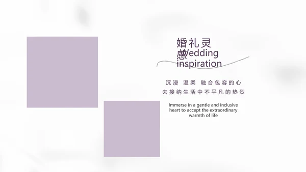 紫色简约婚礼婚庆纪念册电子相册动态PPT模板