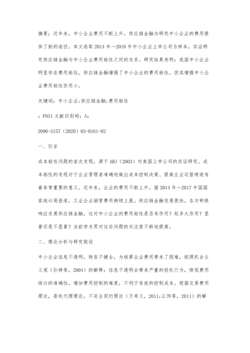 供应链金融对中小企业费用粘性的影响.docx