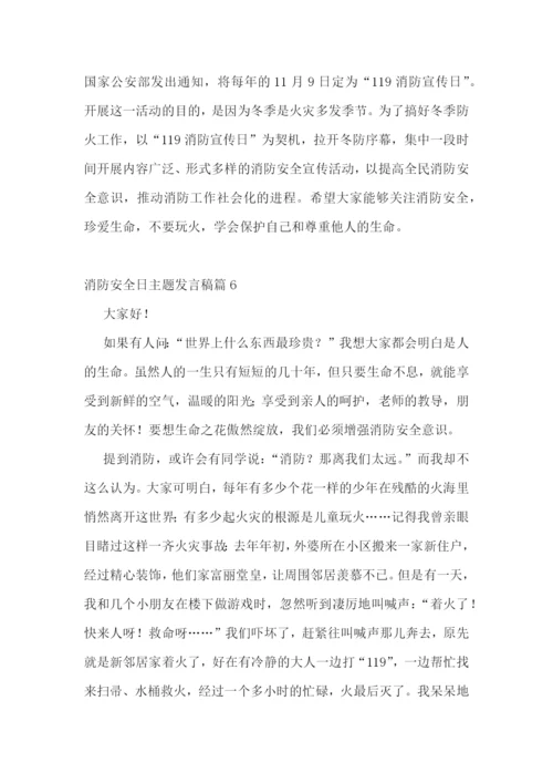 2022年消防安全日主题发言稿范文.docx