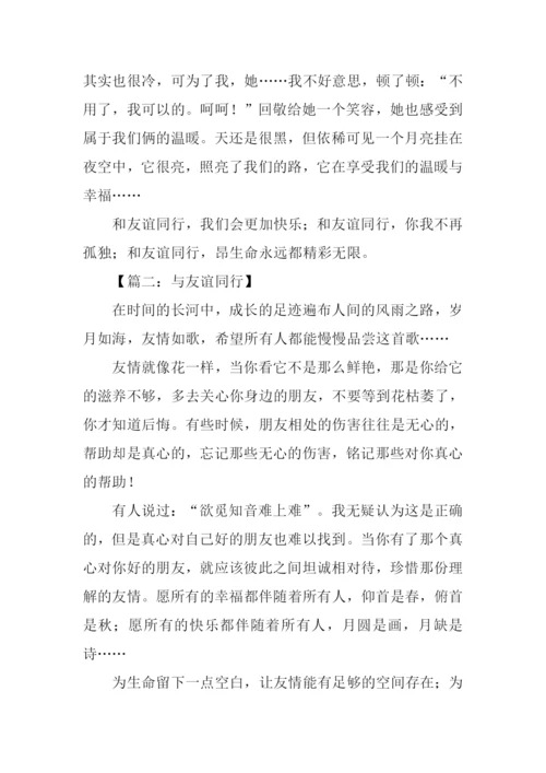 与友谊同行作文600字.docx
