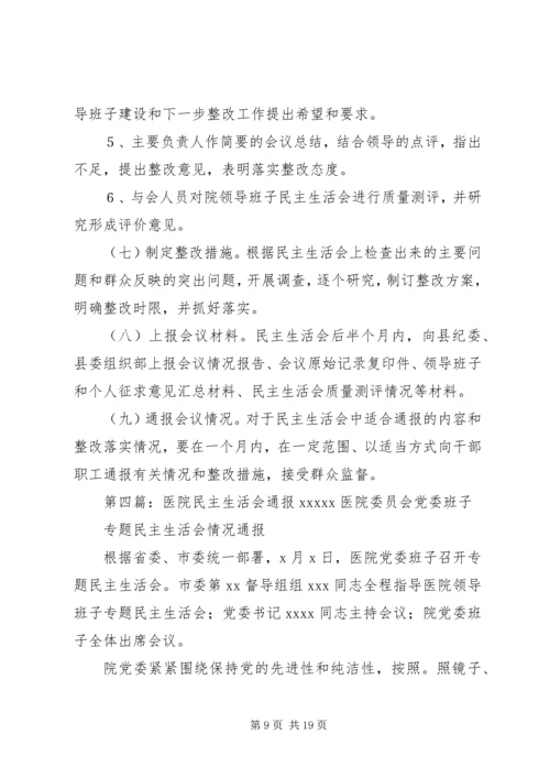 医院民主生活会(精选多篇).docx