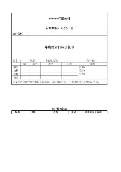 公司年度经营目标责任书范本