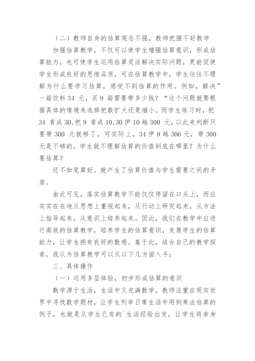 教学中培养学生估算能力的实践研究论文.docx