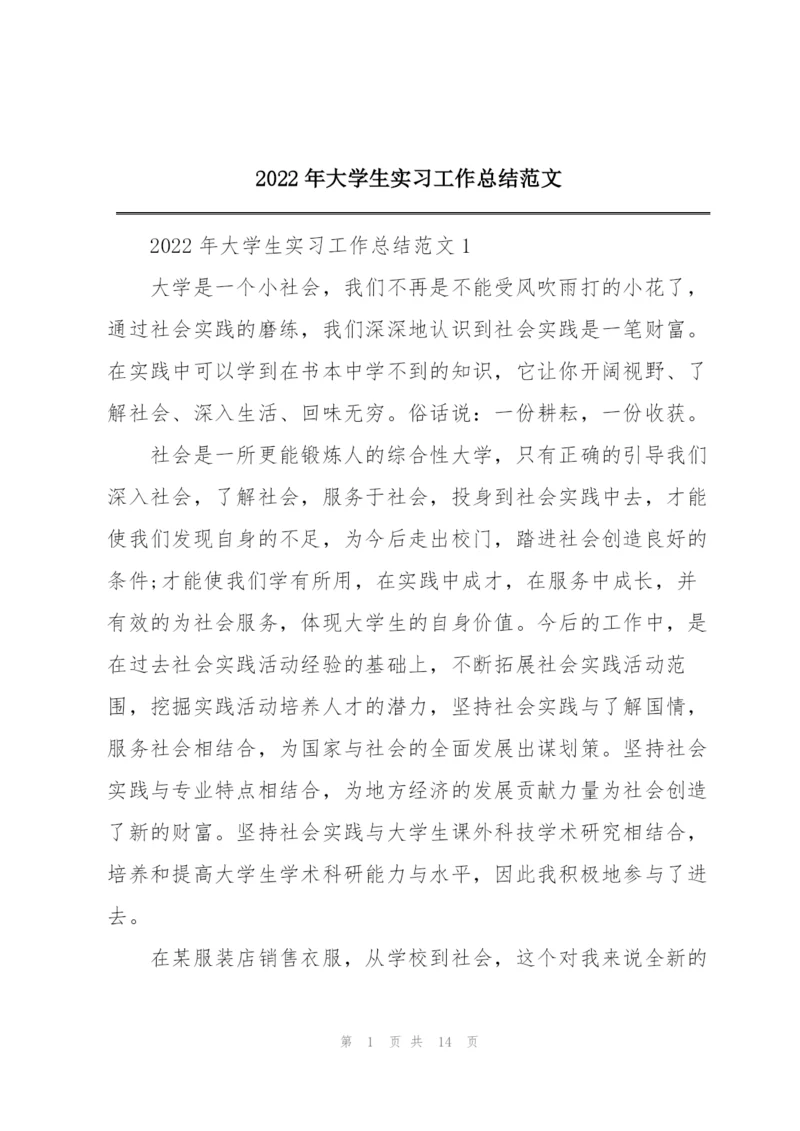 2022年大学生实习工作总结范文.docx