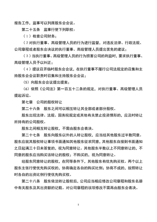 实用公司章程范文word文档模板