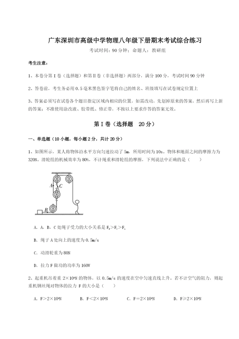 专题对点练习广东深圳市高级中学物理八年级下册期末考试综合练习试题（含详细解析）.docx