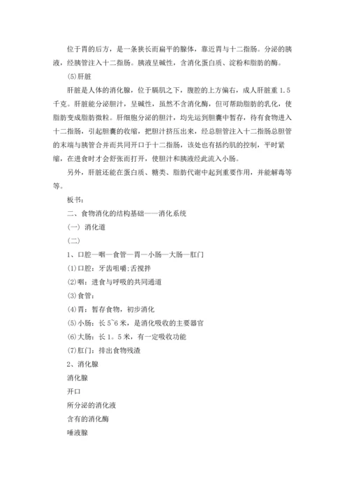 初一生物公开课教案.docx