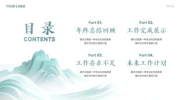 新中式山水风年终总结汇报模板