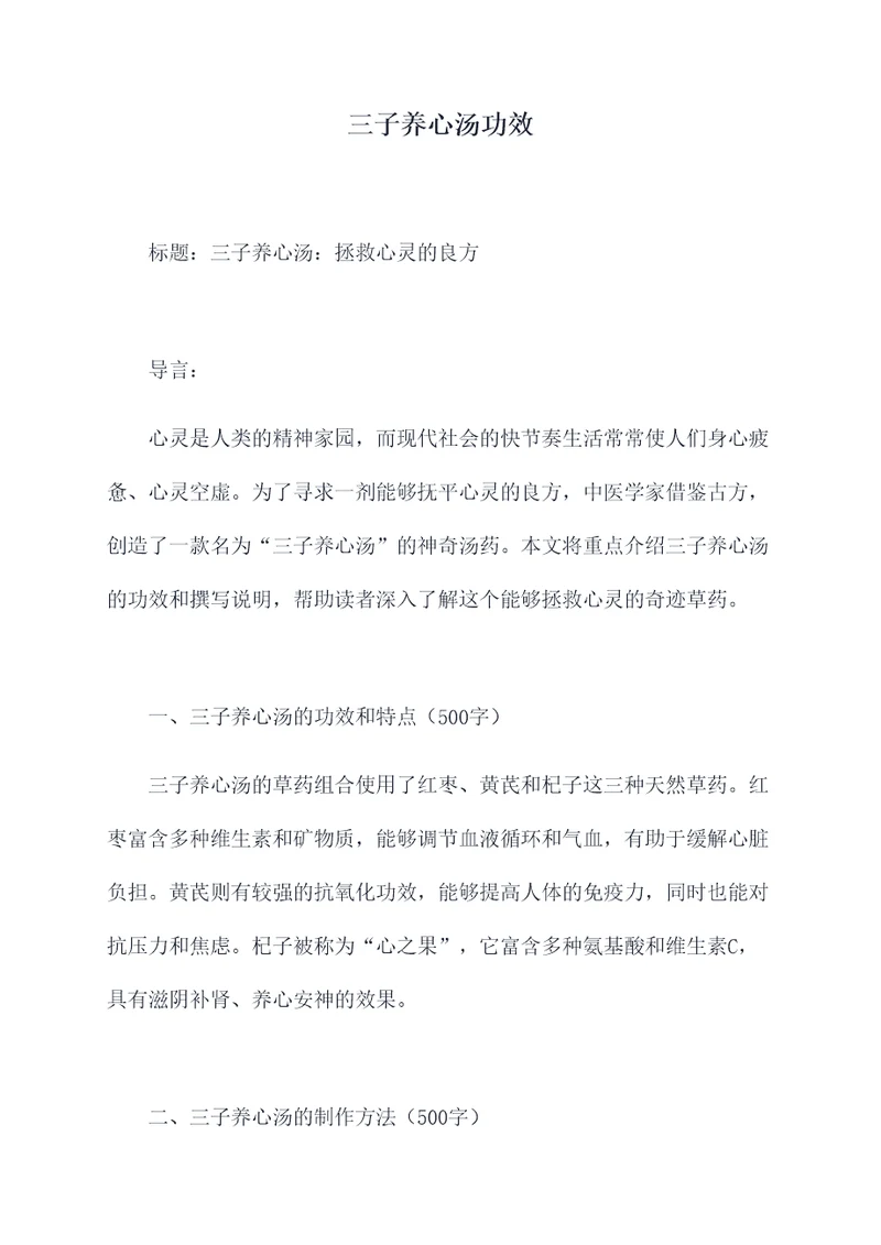 三子养心汤功效
