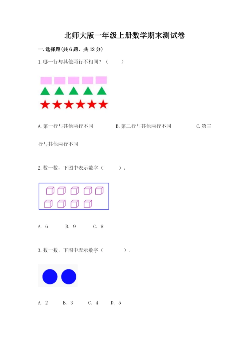 北师大版一年级上册数学期末测试卷审定版.docx