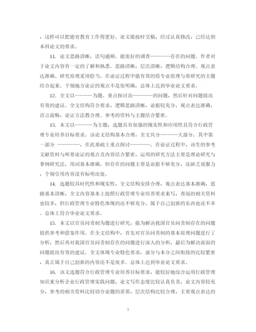 2023年毕业论文导师评语大全2.docx
