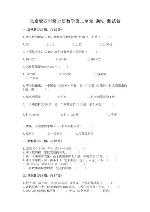 北京版四年级上册数学第二单元 乘法 测试卷（全国通用）.docx