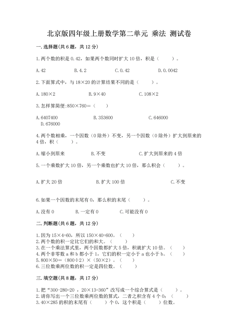 北京版四年级上册数学第二单元 乘法 测试卷（全国通用）.docx