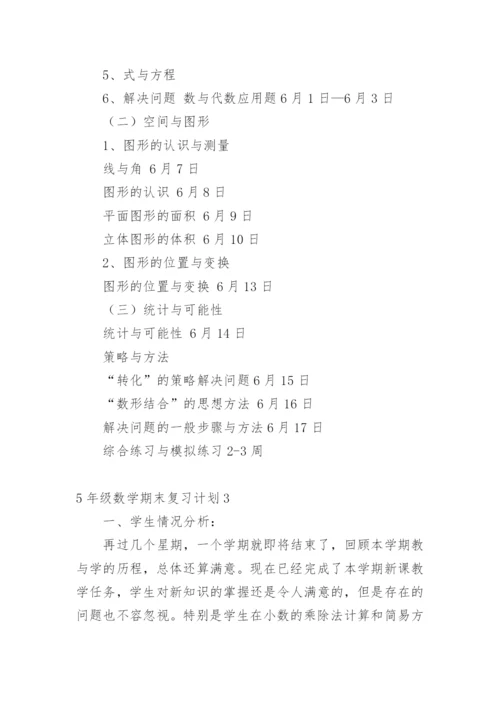 5年级数学期末复习计划.docx