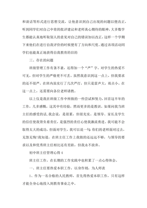 初中班主任管理心得五篇.docx