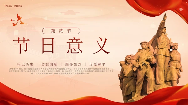 红色中国风抗日战争胜利78周年纪念带内容PPT模板