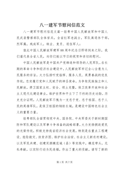 八一建军节慰问信范文 (4).docx