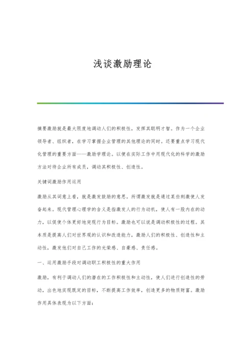 浅谈激励法在护理技术操作培训中的应用.docx