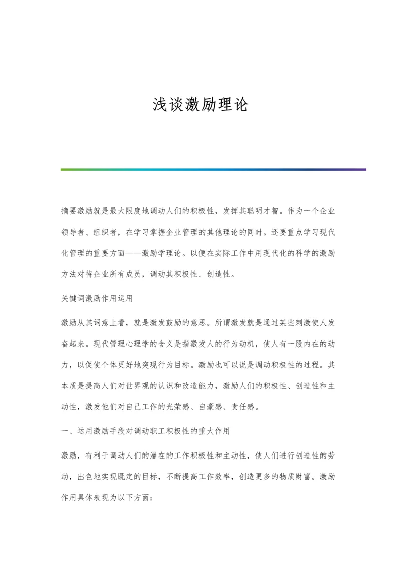 浅谈激励法在护理技术操作培训中的应用.docx