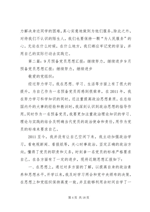 思想汇报4继续努力继续进步.docx