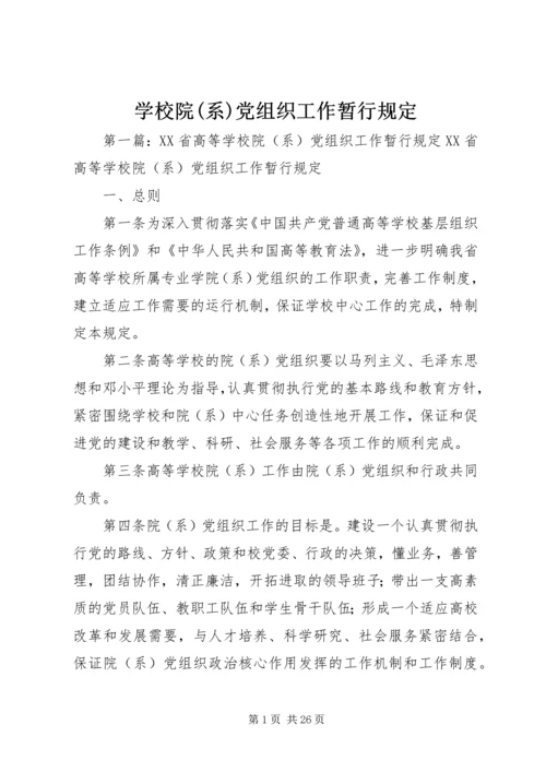 学校院(系)党组织工作暂行规定.docx