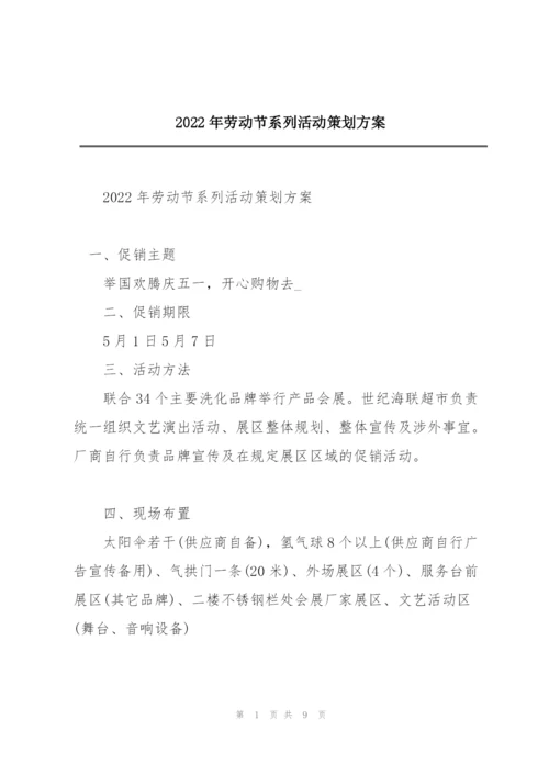 2022年劳动节系列活动策划方案.docx