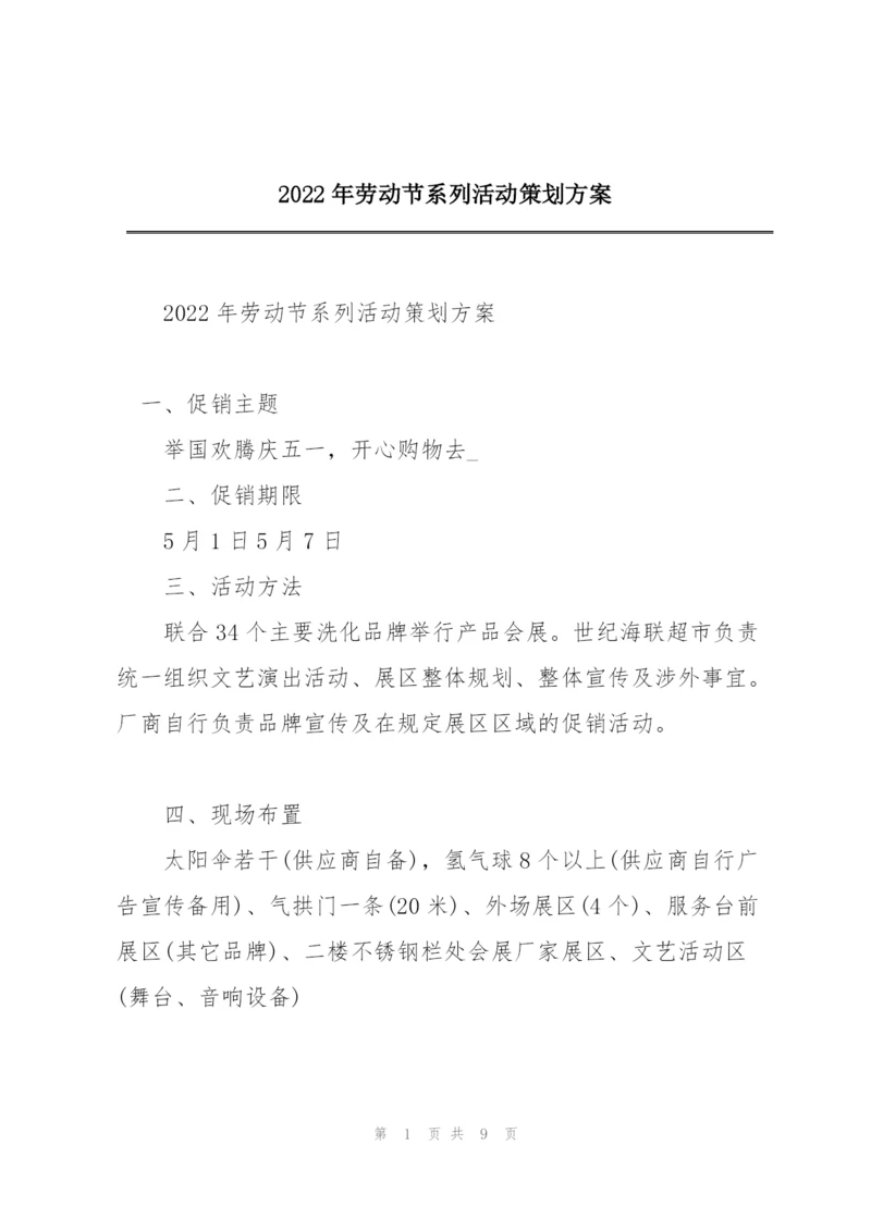 2022年劳动节系列活动策划方案.docx