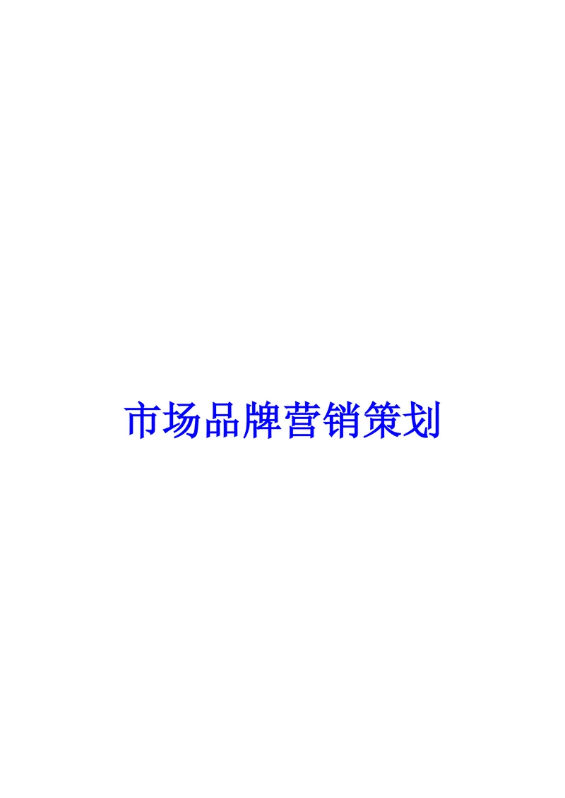 市场品牌营销策划
