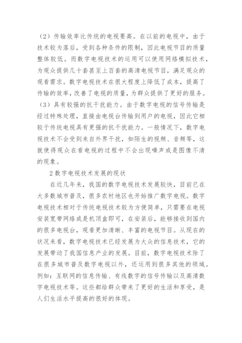 数字电视技术的发展与前景论文.docx