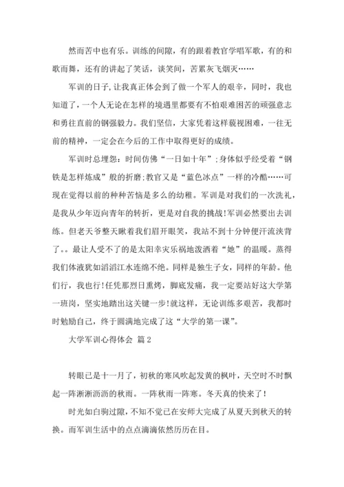 热门大学军训心得体会范文汇总九篇.docx