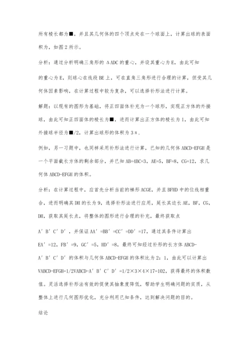 浅析高中立体几何教学中割补法的运用.docx