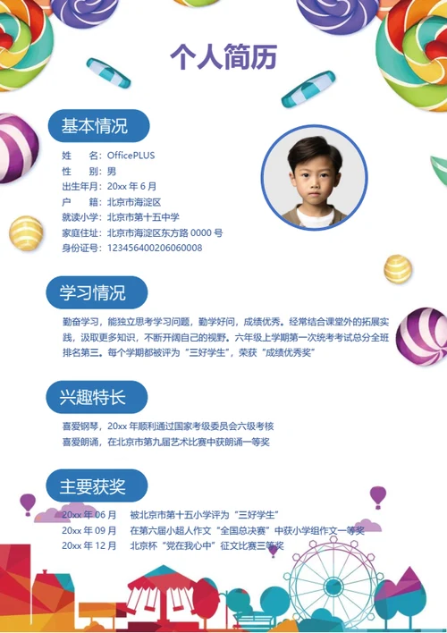 小升初全面成长记录简历