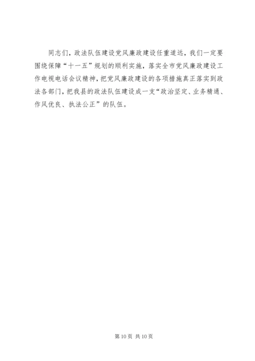 政法委书记在全县政法系统党风廉政建设工作会议上的讲.docx