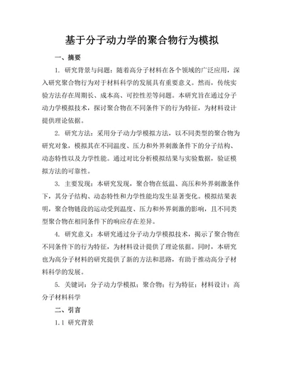 基于分子动力学的聚合物行为模拟