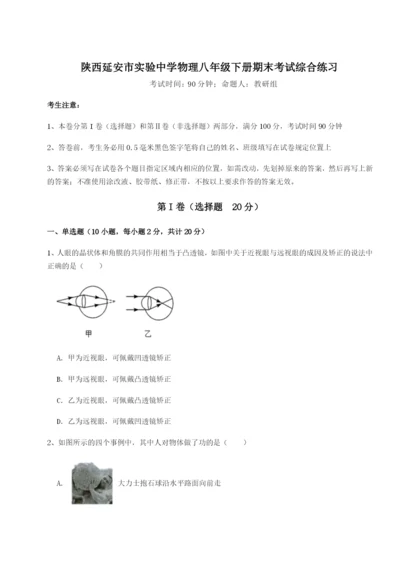 强化训练陕西延安市实验中学物理八年级下册期末考试综合练习练习题（详解）.docx
