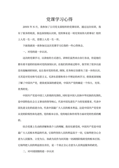 党课学习心得word模板
