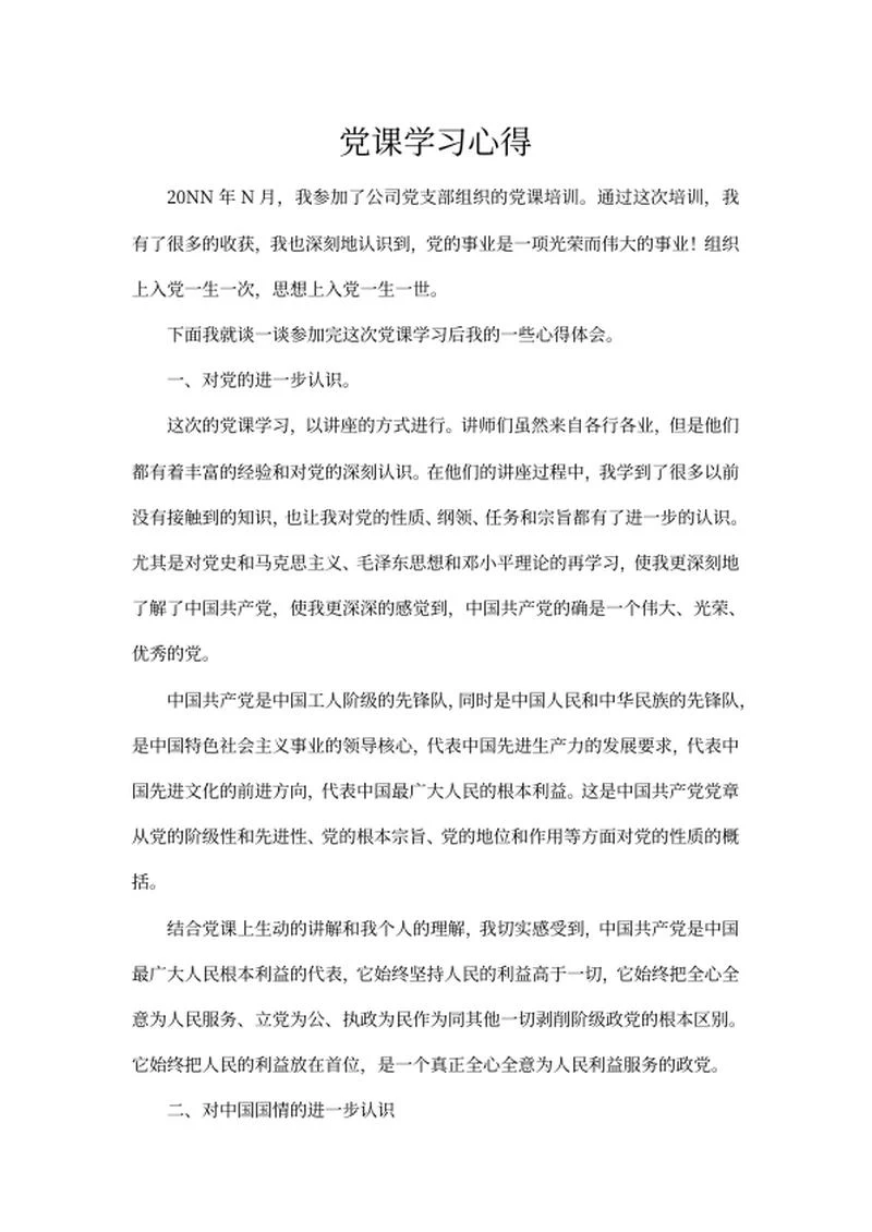 党课学习心得word模板