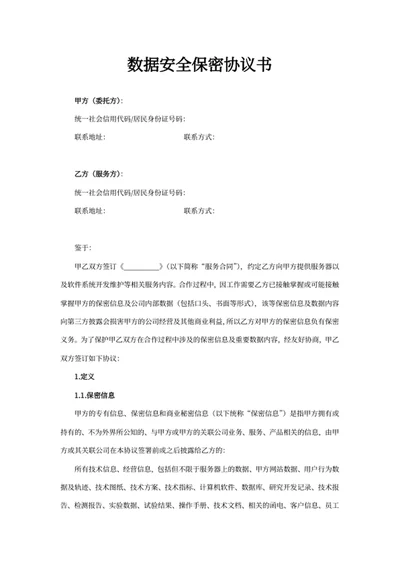 数据安全保密协议书
